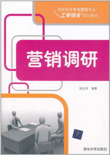 营销调研（高职高专市场营销专业工学结合规划教材）