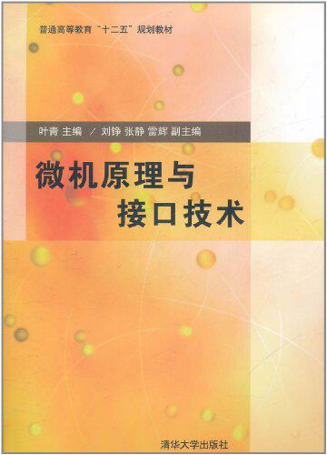 微机原理与接口技术