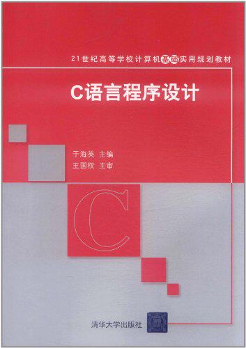C语言程序设计（21世纪高等学校计算机基础实用规划教材）