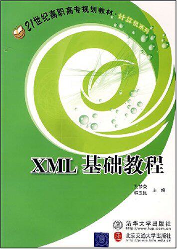 XML基础教程（21世纪高职高专规划教材·计算机系列）