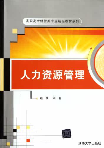 人力资源管理（高职高专经管类专业精品教材系列）