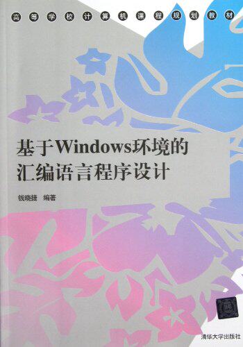 基于Windows环境的汇编语言程序设计（高等学校计算机课程...