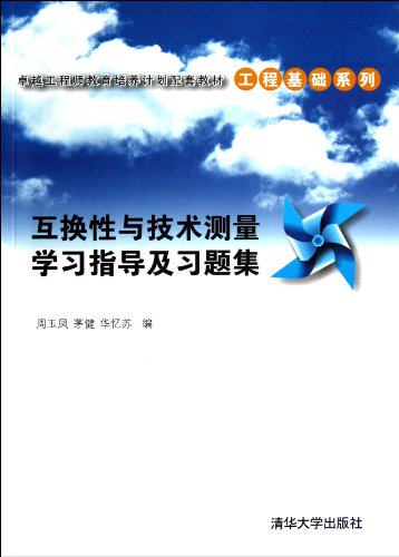 互换性与技术测量学习指导及习题集（卓越工程师教育培养计...