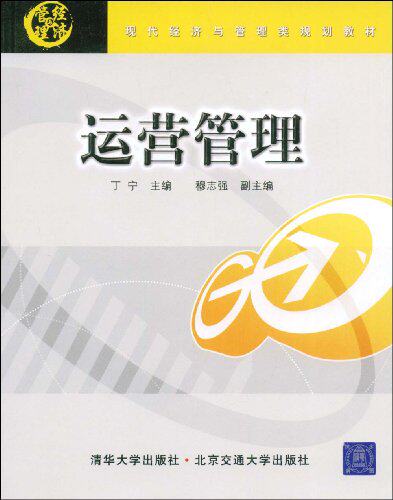 【清华社自销】运营管理（现代经济与管理类规划教材）