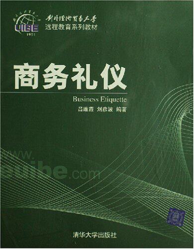 商务礼仪（对外经济贸易大学远程教育系列教材）