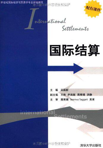国际结算（21世纪国际经济与贸易学专业新编教程）