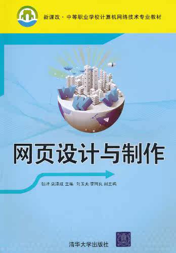 网页设计与制作（新课改·中等职业学校计算机网络技术专业教材）
