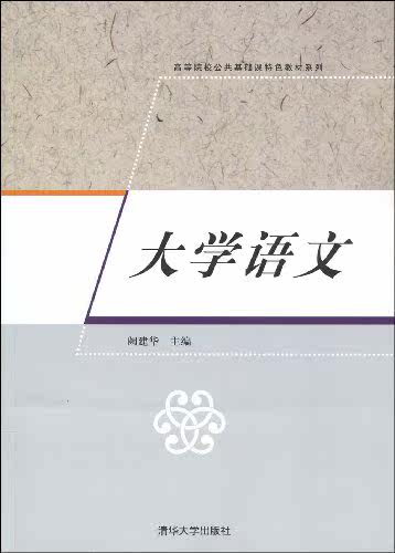 大学语文（高等院校公共基础课特色教材系列）