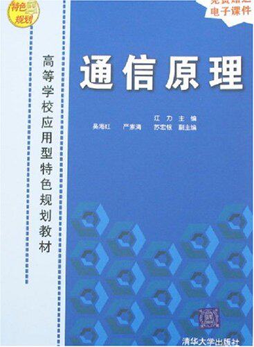 【清华社自销】通信原理（高等学校应用型特色规划教材）
