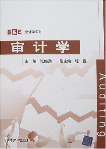 审计学（B&E会计学系列）