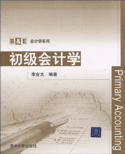 初级会计学（B&E会计学系列）