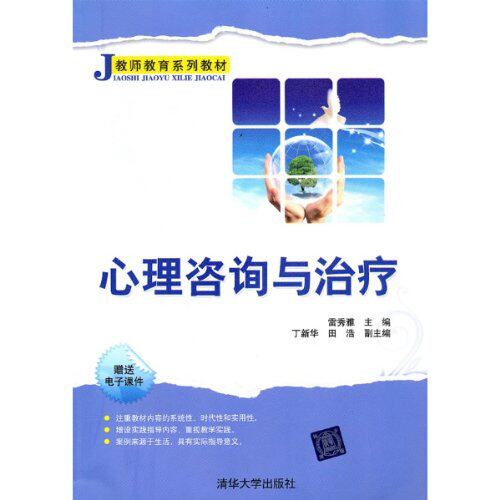 心理咨询与治疗（教师教育系列教材）