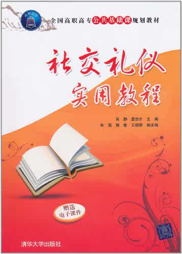 社交礼仪实用教程（全国高职高专公共基础课规划教材）