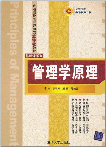 管理学原理（普通高校经济管理类立体化教材·基础课系列）