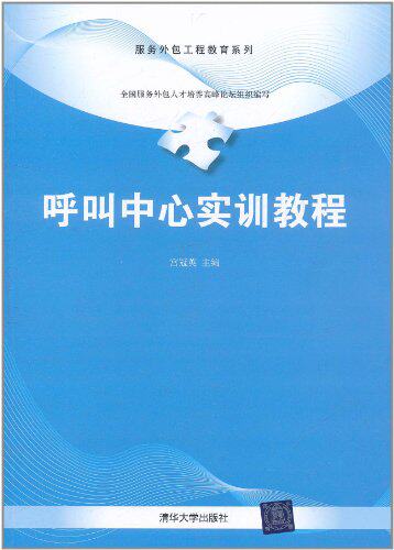 呼叫中心实训教程（服务外包工程教育系列）
