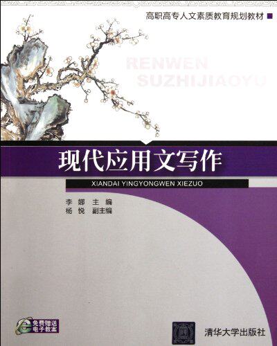 现代应用文写作（高职高专人文素质教育规划教材）