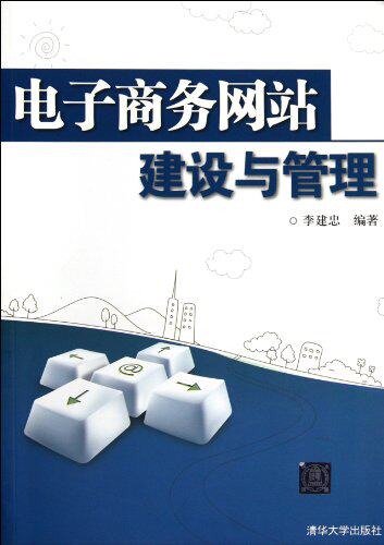 电子商务网站建设与管理