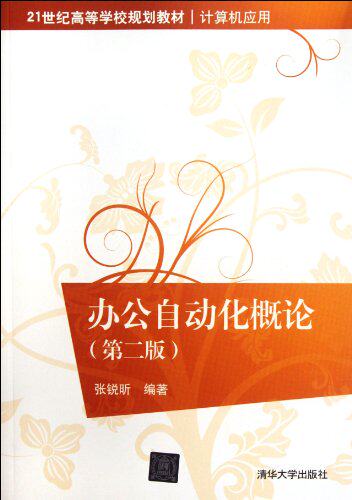 办公自动化概论（第二版）（21世纪高等学校规划教材·计算...