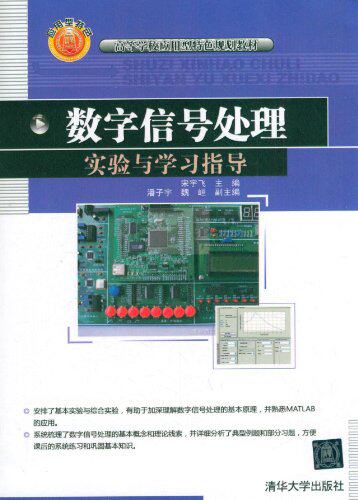数字信号处理实验与学习指导（高等学校应用型特色规划教材）