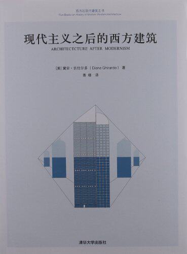 现代主义之后的西方建筑（西方近现代建筑五书）