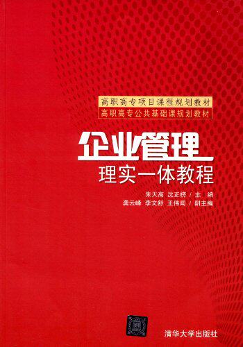 企业管理：理实一体教程（高职高专公共基础课规划教材）