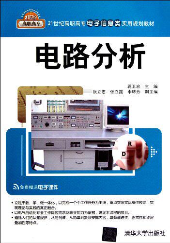 电路分析（21世纪高职高专电子信息类实用规划教材）
