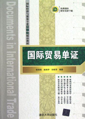 国际贸易单证（国际经济与贸易专业立体化精品教材）