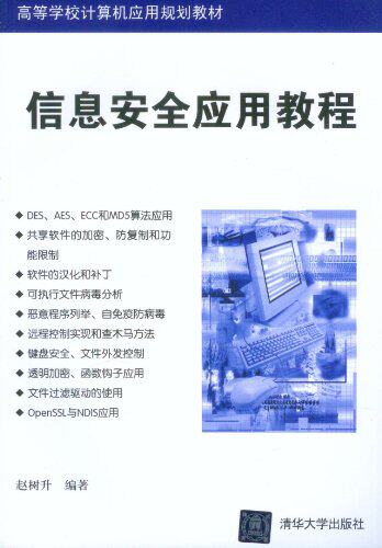 信息安全应用教程（高等学校计算机应用规划教材）