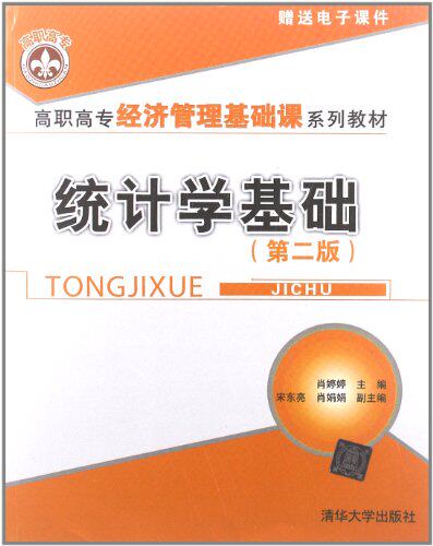 统计学基础(第二版)（高职高专经济管理基础课系列教材）