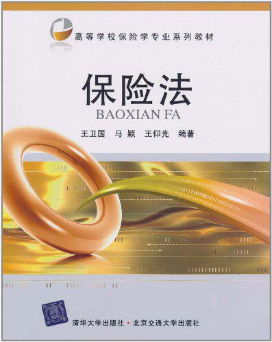 保险法（高等学校保险学专业系列教材）