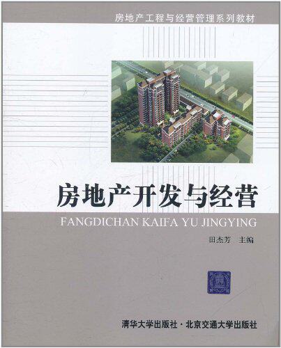 房地产开发与经营（房地产工程与经营管理系列教材）