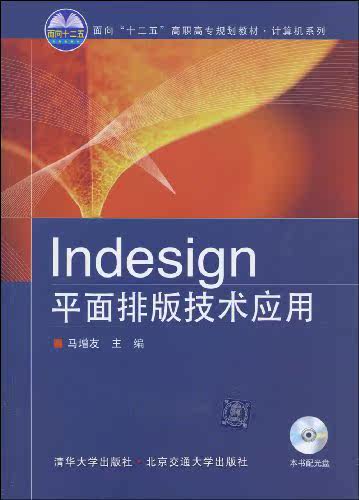 Indesign平面排版技术应用（面向“十二五”高职高专规划教...