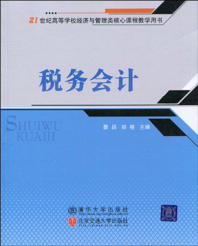 税务会计