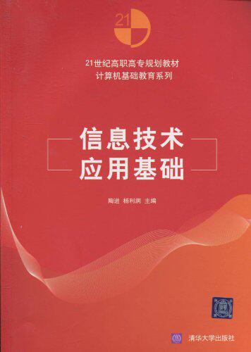 信息技术应用基础（21世纪高职高专规划教材——计算机基础...