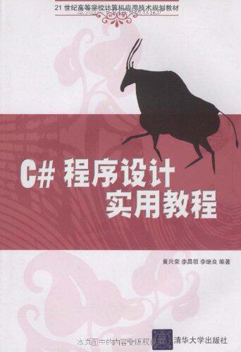 C#程序设计实用教程（21世纪高等学校计算机应用技术规划教材）