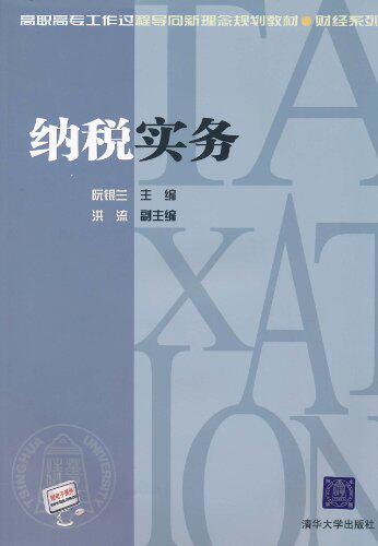 纳税实务（高职高专工作过程导向新理念规划教材·财经系列）