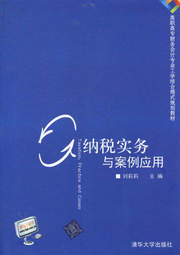 纳税实务与案例应用（高职高专财务会计专业工学结合模式规...