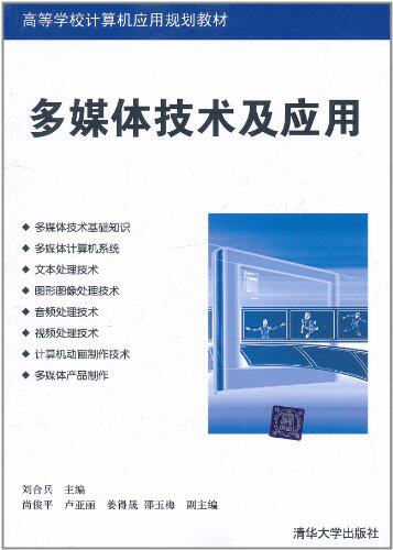 多媒体技术及应用（高等学校计算机应用规划教材）
