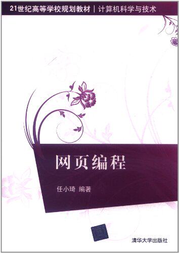 网页编程（21世纪高等学校规划教材·计算机科学与技术）