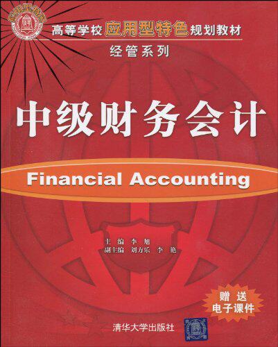 中级财务会计（高等学校应用型特色规划教材·经管系列）
