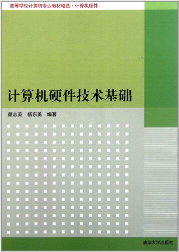 计算机硬件技术基础（高等学校计算机专业教材精选·计算机硬件）