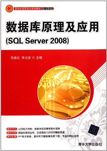 数据库原理及应用（SQL Server 2008）（新世纪高职高专规...