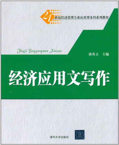 经济应用文写作（21世纪经济管理专业应用型本科系列教材）
