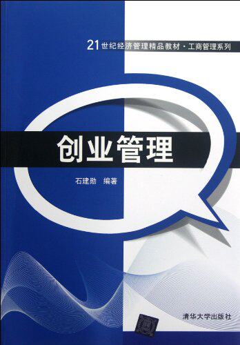 创业管理（21世纪经济管理精品教材·工商管理系列）