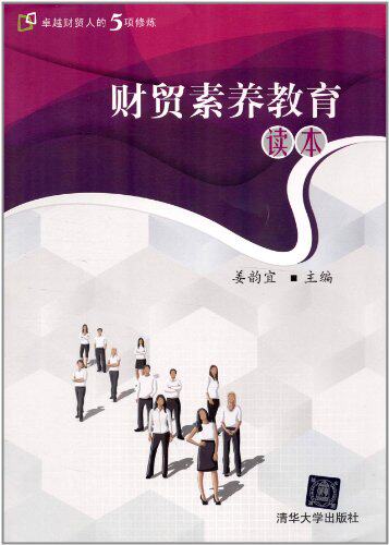 财贸素养教育读本
