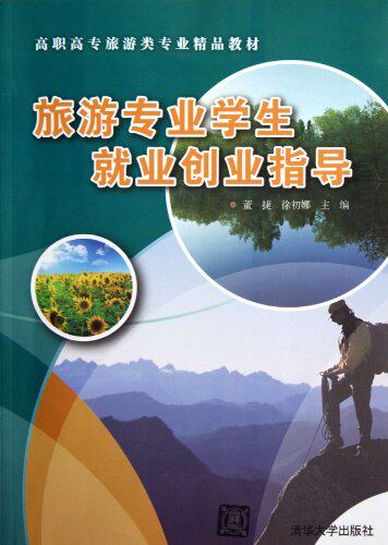 旅游专业学生就业创业指导（高职高专旅游类专业精品教材）