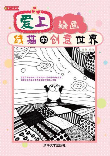 爱上绘画：线描的创意世界（配光盘）（爱上绘画）