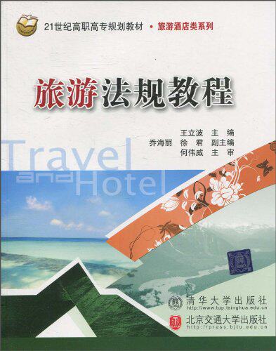 旅游法规教程（21世纪高职高专规划教材·旅游酒店类系列）