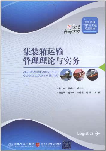 集装箱运输管理理论与实务（21世纪高等学校物流管理与物流...