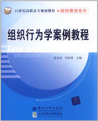 组织行为学案例教程（21世纪高职高专规划教材·财经管理系列）